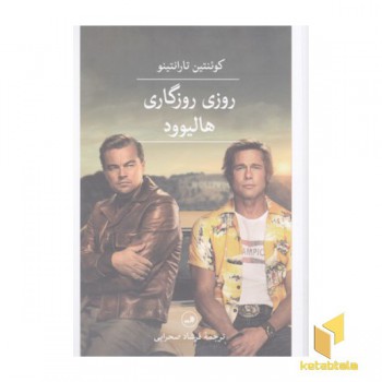 روزی روزگاری هالیوود
