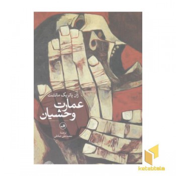 عمارت وحشیان