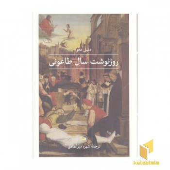 روز نوشت سال طاعونی