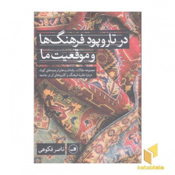 در تار و پود فرهنگ ها و موقعیت ما