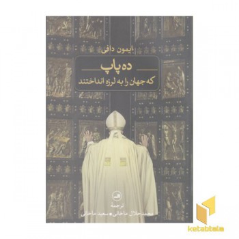 ده پاپ که جهان را به لرزه انداختند