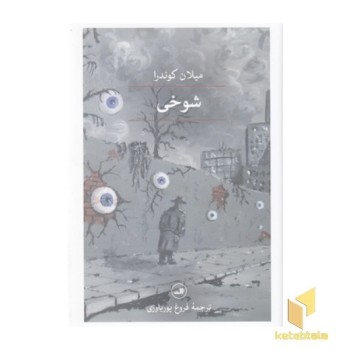 شوخی