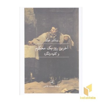 آخرین روز یک محکوم