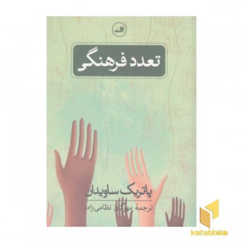 تعدد فرهنگی