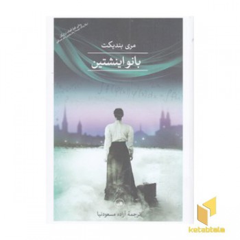 بانو اینشتین