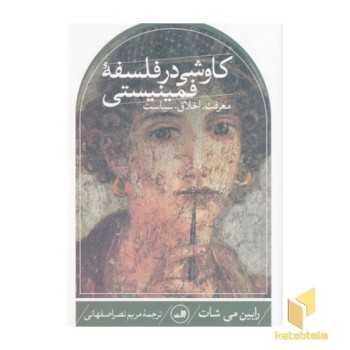 کاوشی در فلسفه فمینیستی