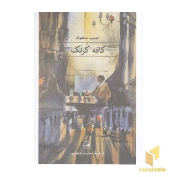 کافه کرنک