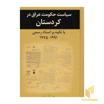 سیاست حکومت عراق در کردستان