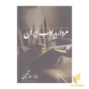 مروارید ادب ایران