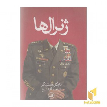 ژنرال ها