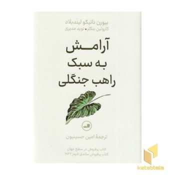 آرامش به سبک راهب جنگلی