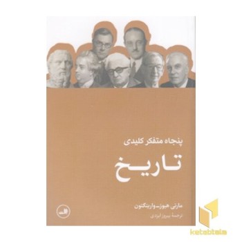 پنجاه متفکر کلیدی تاریخ