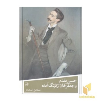 حسن مقدم و جعفرخان از فرنگ آمده