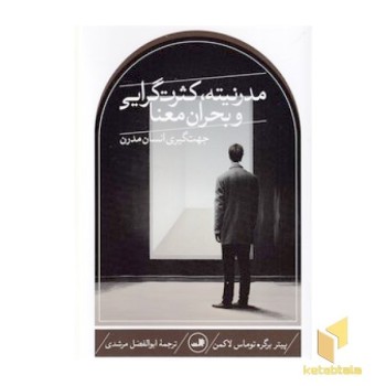 مدرنیته، کثرت گرایی و بحران معنا