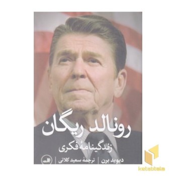 رونالد ریگان: زندگینامه فکری
