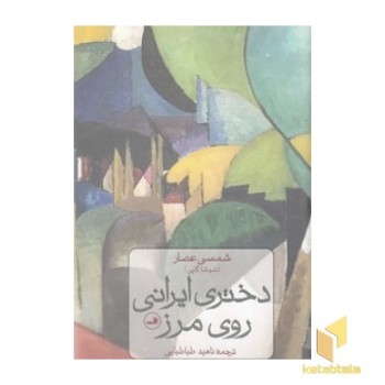 دختر ایرانی روی مرز