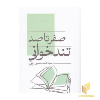 صفر تا صد تند خوانی