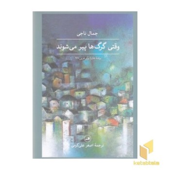 وقتی گرگ ها پیر می شوند