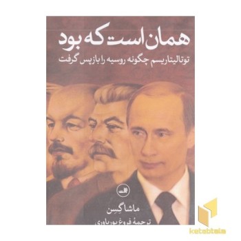 همان است که بود