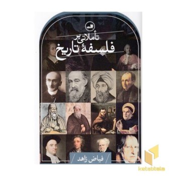 تاملاتی بر فلسفه تاریخ