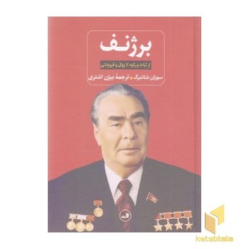 برژنف