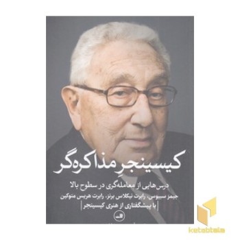 کیسینجر مذاکره گر