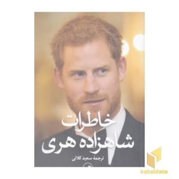 خاطرات شاهزاده هری