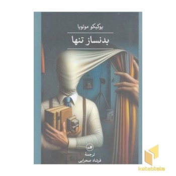 بدنساز تنها