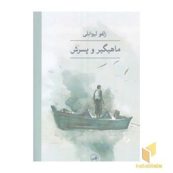 ماهیگیر و پسرش