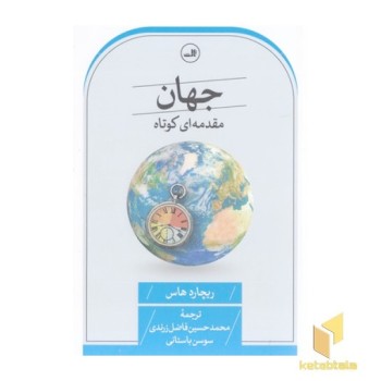 جهان مقدمه کوتاه
