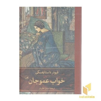 خواب عمو جان