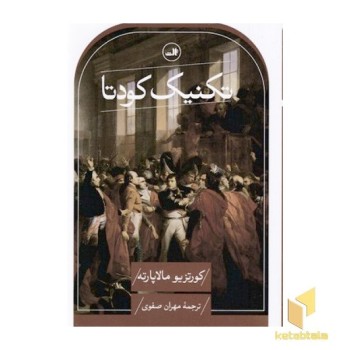 تکنیک کودتا