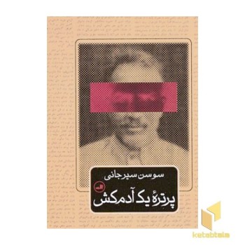 پرتره یک آدم کش
