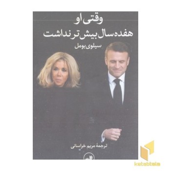 وقتی او هفده سال بیش تر نداشت