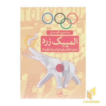 المپیک زرد