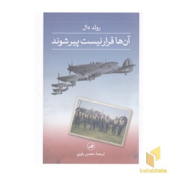 آن ها قرار نیست پیر شوند