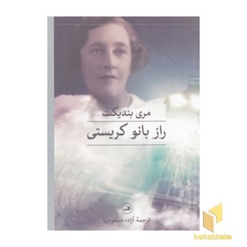 راز بانو کریستی