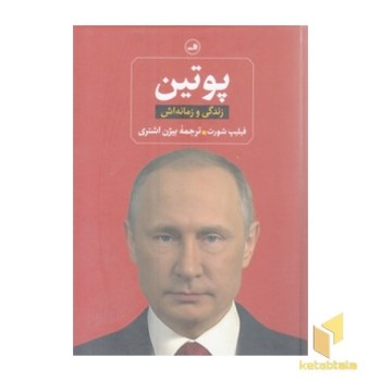 پوتین-زندگی و زمانه اش