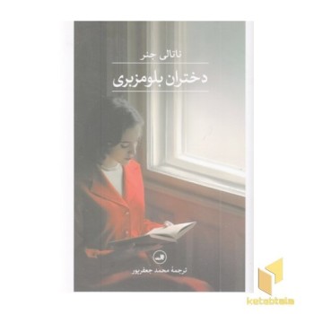 دختران بلومزبری