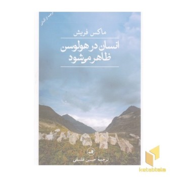 انسان در هولسن ظاهر می شود
