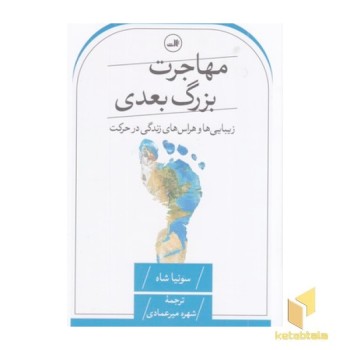 مهاجرت بزرگ بعدی