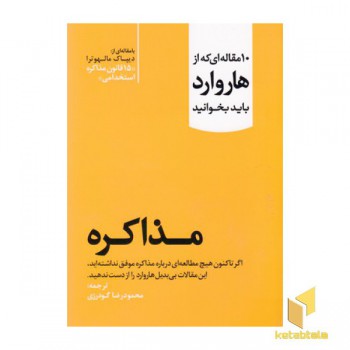 10 مقاله ای که از هاروارد باید خواند-مذاکره