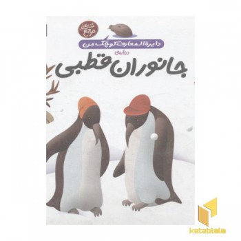 دایره المعارف کوچک من درباره ی جانوران قطبی