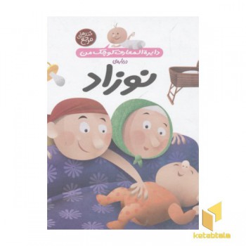 دایره المعارف کوچک من 21-نوزاد