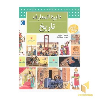 دایره المعارف تاریخ