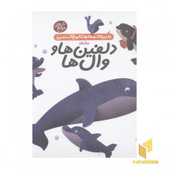 دایره المعارف کوچک من 2-دلفین ها و وال ها