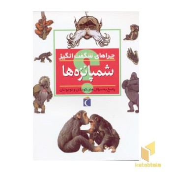 چراهای شگفت انگیز - شمپانزه ها
