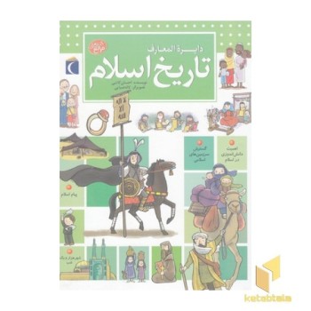 دایره المعارف تاریخ اسلام