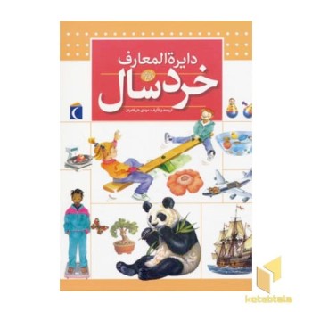 دایره المعارف خردسال