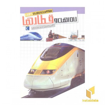 شگفتی های جهان- راه آهن قطارها